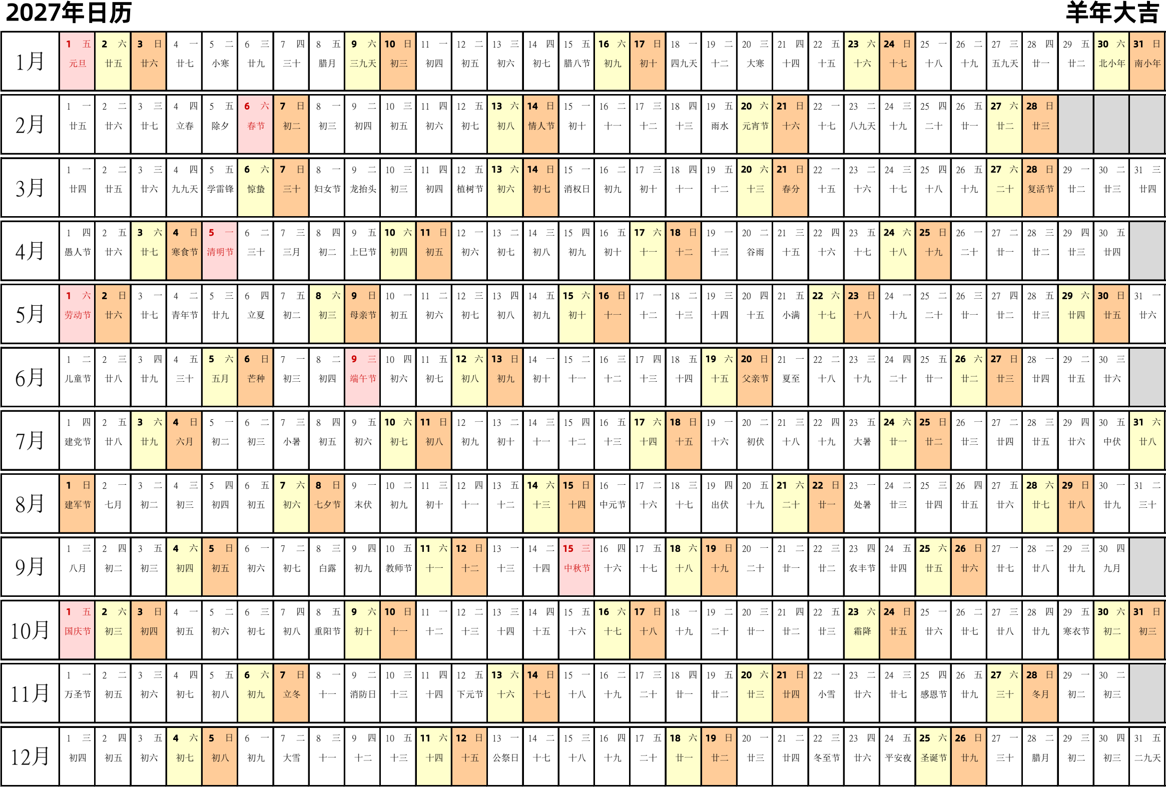 日历表2027年日历 中文版 带农历 带节假日调休安排